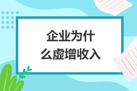 企業(yè)為什么虛增收入