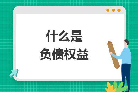什么是負債權(quán)益
