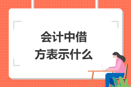會計中借方表示什么