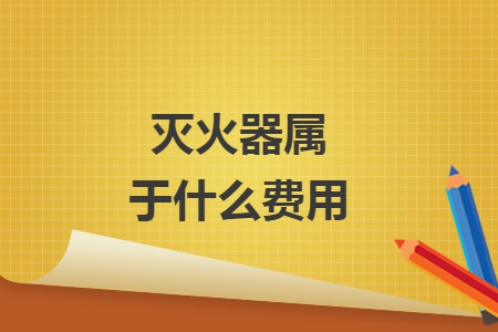 滅火器屬于什么費(fèi)用