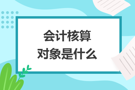 會計核算對象是什么
