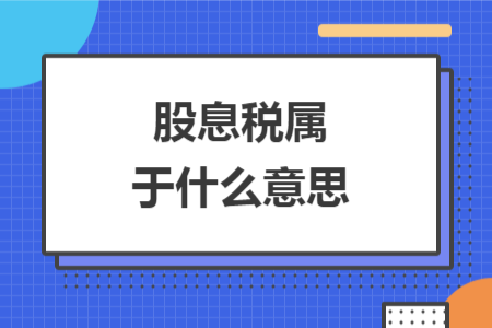 股息稅屬于什么意思