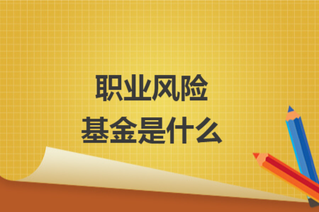 職業(yè)風險基金是什么