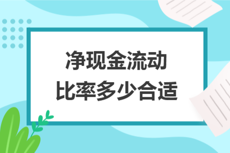 凈現(xiàn)金流動(dòng)比率多少合適
