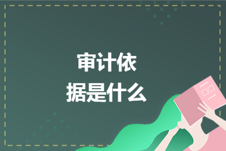 審計依據(jù)是什么
