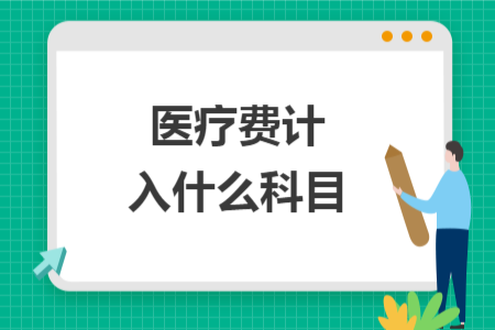 醫(yī)療費(fèi)計入什么科目