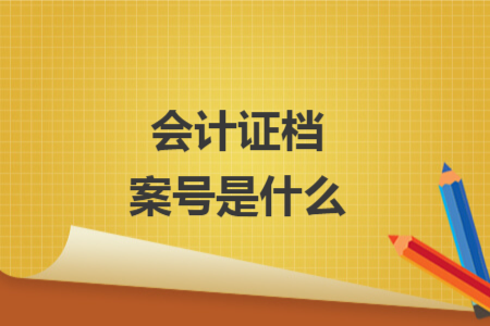 會(huì)計(jì)證檔案號(hào)是什么