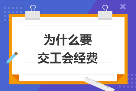 為什么要交工會經(jīng)費