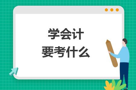 學(xué)會計要考什么