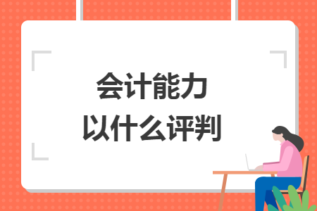 會(huì)計(jì)能力以什么評(píng)判