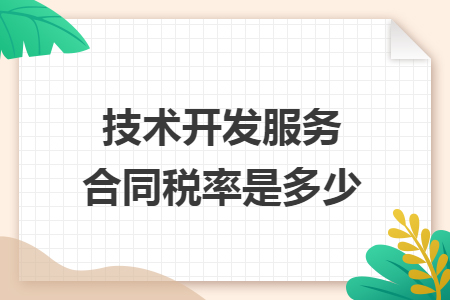 技術(shù)開(kāi)發(fā)服務(wù)合同稅率是多少