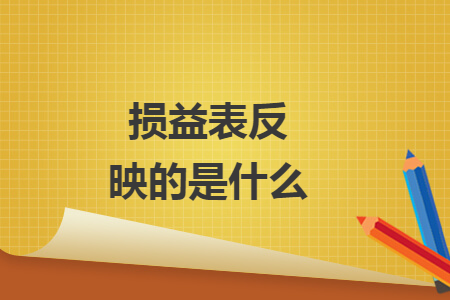 損益表反映的是什么