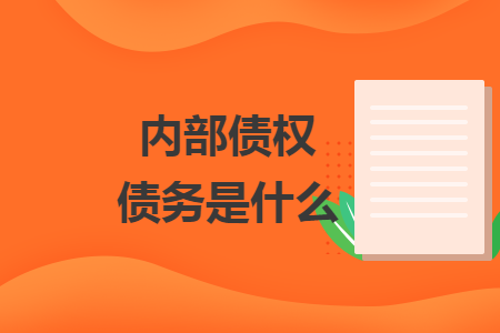 內(nèi)部債權債務是什么