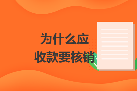 為什么應(yīng)收款要核銷