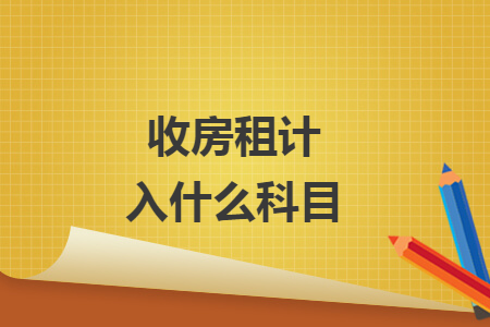 收房租計(jì)入什么科目