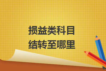 損益類科目結轉至哪里