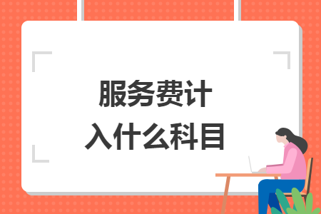 服務(wù)費計入什么科目