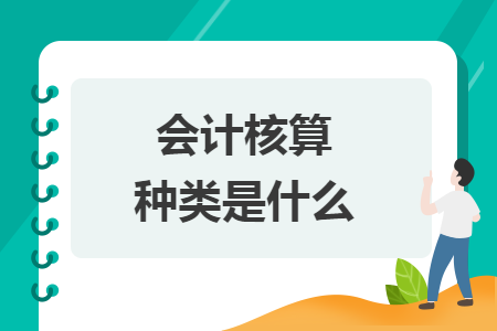 會(huì)計(jì)核算種類是什么