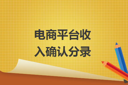 電商平臺收入確認分錄
