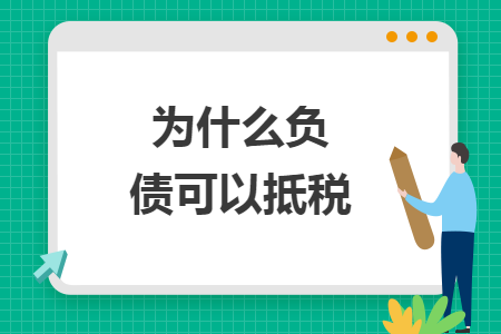 為什么負債可以抵稅