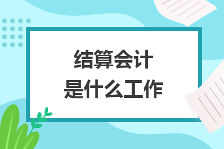 結(jié)算會計是什么工作