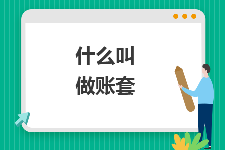 什么叫做賬套