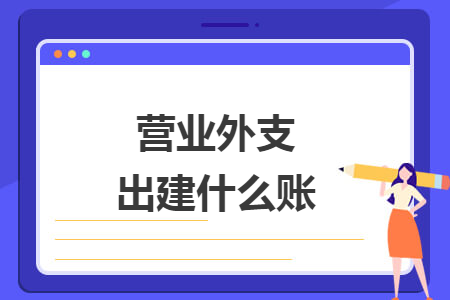 營業(yè)外支出建什么賬
