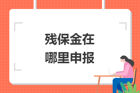 殘保金在哪里申報(bào)