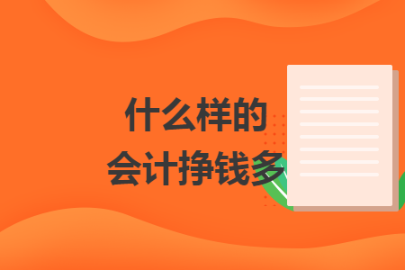 什么樣的會(huì)計(jì)掙錢多