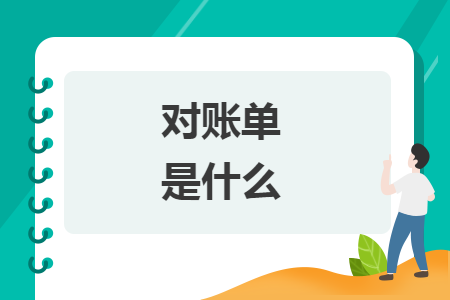 對賬單是什么