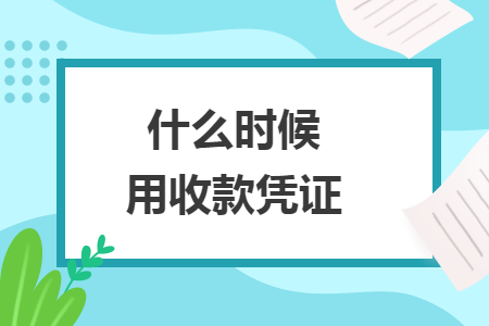 什么時候用收款憑證