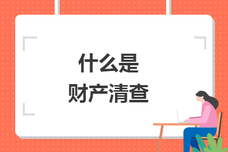 什么是財(cái)產(chǎn)清查