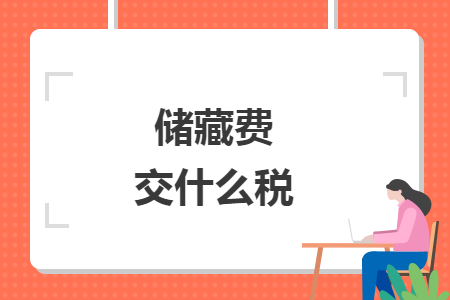 儲藏費交什么稅