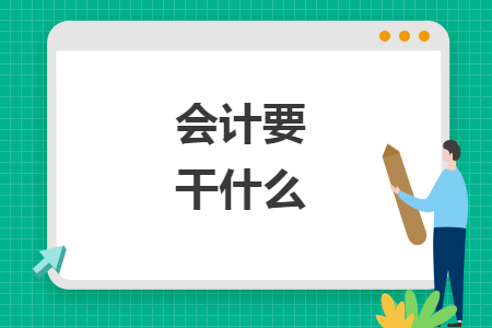 會計要干什么