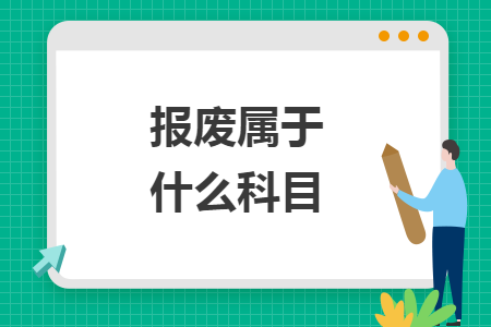 報廢屬于什么科目