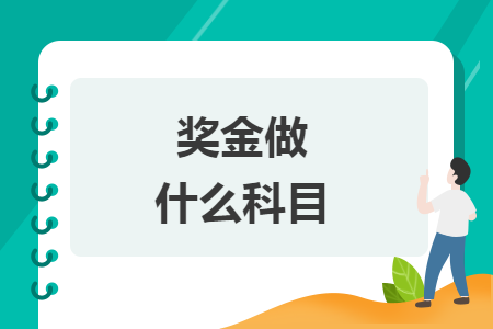 獎(jiǎng)金做什么科目