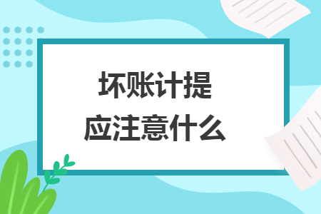 壞賬計(jì)提應(yīng)注意什么