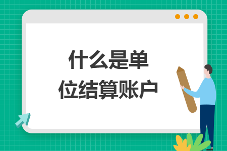 什么是單位結算賬戶