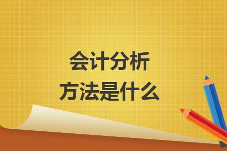 會計分析方法是什么