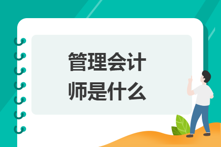 管理會計(jì)師是什么