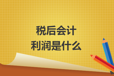 稅后會計利潤是什么