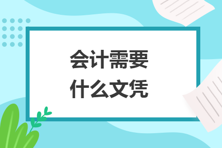 會(huì)計(jì)需要什么文憑