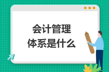會計管理體系是什么