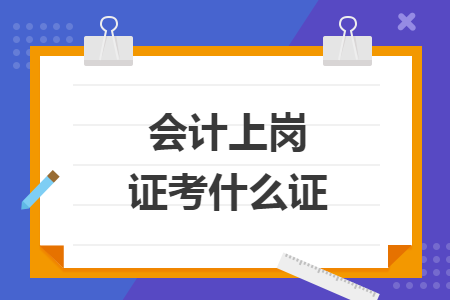 會計上崗證考什么證