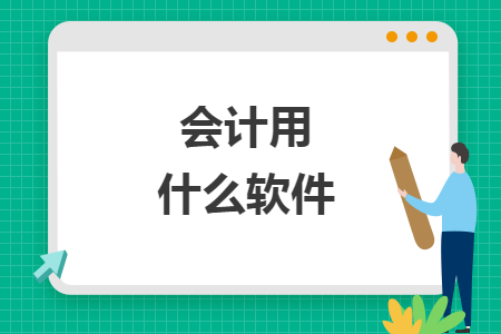 會(huì)計(jì)用什么軟件