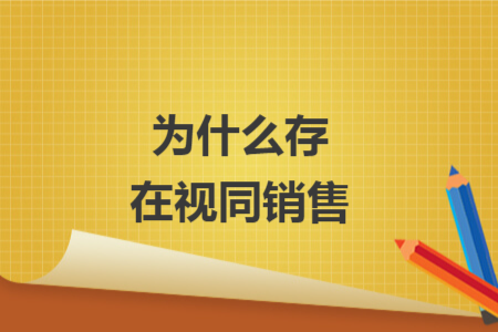 為什么存在視同銷(xiāo)售
