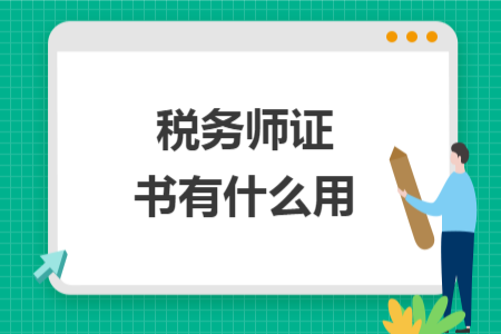 稅務師證書有什么用