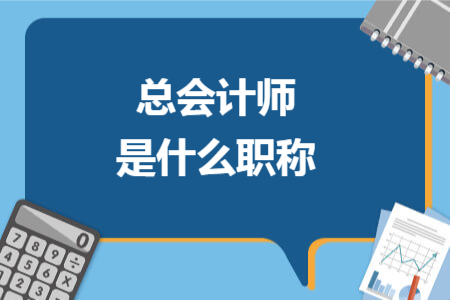 總會計師是什么職稱