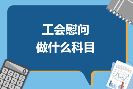 工會(huì)慰問做什么科目