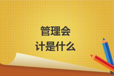 管理會(huì)計(jì)是什么